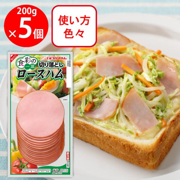 ●商品特徴ボリュームタイプの切り落としタイプです。料理用途に応じていろいろなメニューにご利用頂けますワード / 用途ハム 切り落とし スライス 大容量 まとめ買い お弁当 朝食内容量： 200g×5個商品寸法 (高さx縦x横)12.5×24...