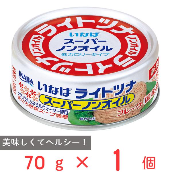 ●商品特徴低カロリー・高たんぱく質【キハダマグロ使用】きはだまぐろを、自社で煮出した野菜スープとミネラルウォーターで仕上げたツナ缶です。オイル無添加のヘルシーなツナ缶です。【野菜スープ使用】約2時間をかけて煮込んだいなば特製の野菜スープで漬...