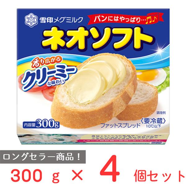 ●商品特徴毎日食べても飽きのこないクリーミーな味わいのファットスプレッドです。ネオソフトの発売は昭和43年。どんなパンにも合う飽きのこないおいしさのロングセラー商品です。たっぷり300g入ったファミリーサイズです。内容量：300g×4個商品...