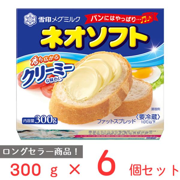 ●商品特徴毎日食べても飽きのこないクリーミーな味わいのファットスプレッドです。ネオソフトの発売は昭和43年。どんなパンにも合う飽きのこないおいしさのロングセラー商品です。たっぷり300g入ったファミリーサイズです。内容量：300g×6個商品...