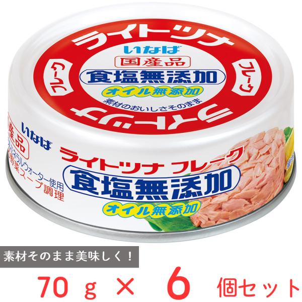 他サイト： いなば食品 ライトツナ 食塩無添加オイル無添加 70g×6個の商品画像