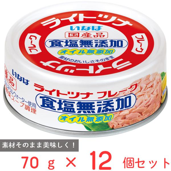 他サイト： いなば食品 ライトツナ 食塩無添加オイル無添加 70g×12個の商品画像