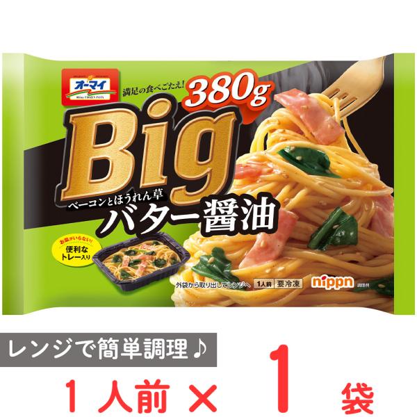 オーマイ Big ベーコンとほうれん草バター醤油