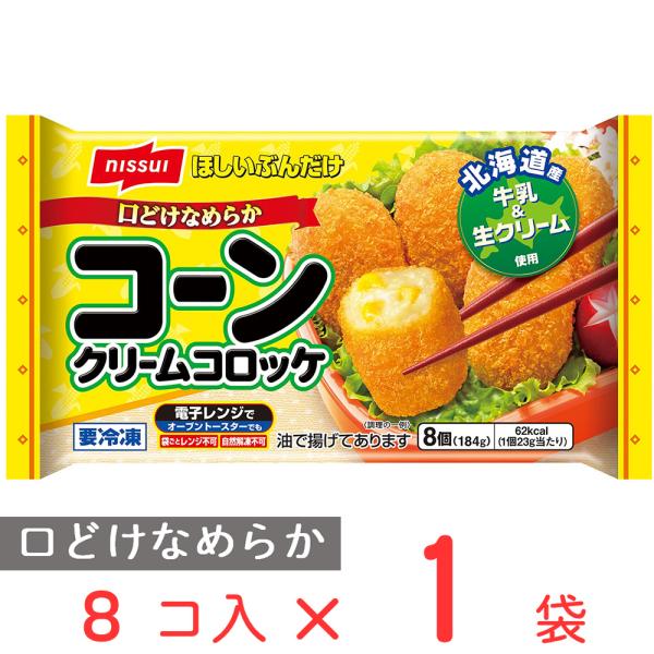 ●商品特徴スーパースイートコーンの甘みとコクがおいしい口どけなめらかなコーンクリームコロッケです。北海道産生クリームと牛乳を使用しなめらかな味わいに仕上げました。8個入りのためトレーを切り離しほしいぶんだけ電子レンジ調理いただけます。お弁当...