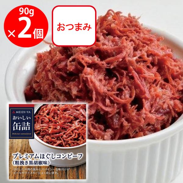 ●商品特徴ジューシーなほぐし牛肉をスパイシーに仕上げました。素材のおいしさを引き出す下ごしらえにまでこだわり、具材はもちろん味わい深いソースまでご満足いただけるよう仕上げています。内容量：90g×2個商品寸法 (高さx縦x横)7.6×7.7...