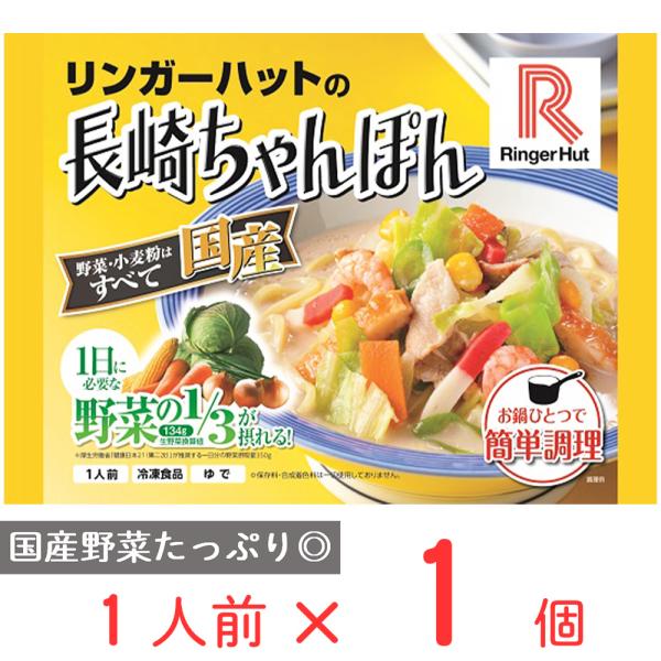 リンガーハット 長崎ちゃんぽん 8食具材付き セット 冷凍 麺 スープ のし対応不可
