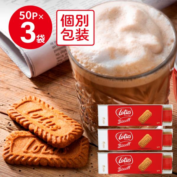 カントリーマアム ロータス オリジナル カラメルビスケット 50P×3個