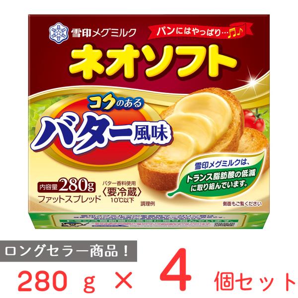 雪印メグミルク ネオソフト コクのあるバター風味 280g 　冷蔵食品　詰合せ10kgまで同発送　