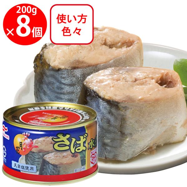 他サイト： マルハニチロ 月花 さば水煮 200g×8個の商品画像