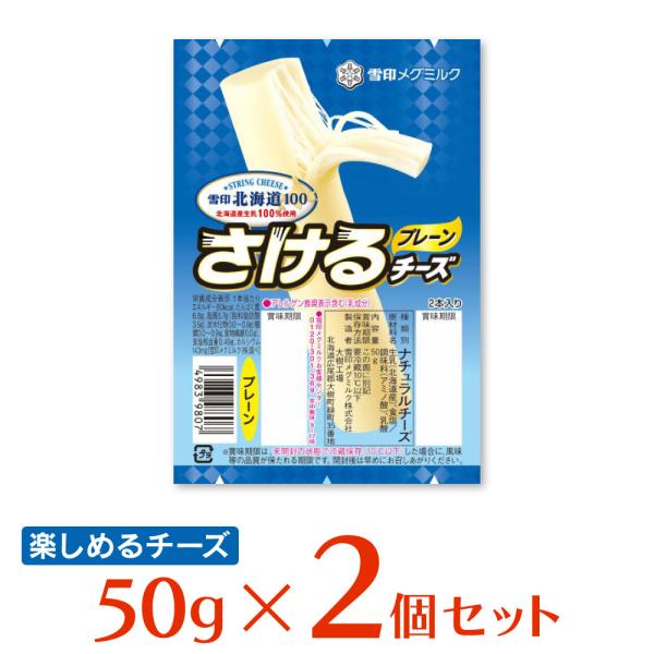 [冷蔵]雪印メグミルク 雪印北海道100 さけるチーズ（プレーン） 50g×2個
