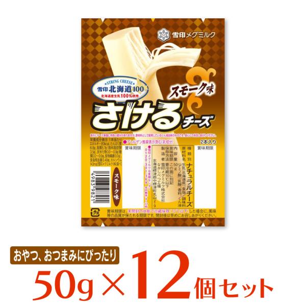 [冷蔵]雪印メグミルク 雪印北海道100 さけるチーズ（スモーク味） 50g×12個