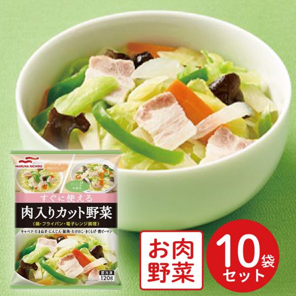 冷凍食品 マルハニチロ 肉入りカット野菜 120g×10個 | マルハニチロ肉入りカット野菜 マルハニチロ 冷凍野菜 冷凍 野菜 食材 食品 おかず お弁当 簡単 手軽