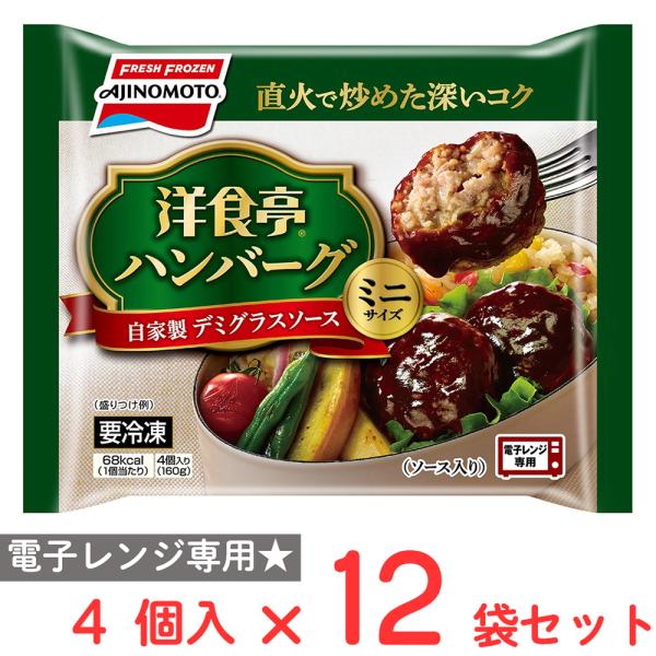 冷凍] 味の素 洋食亭ハンバーグ 自家製デミグラスソース ミニサイズ 4