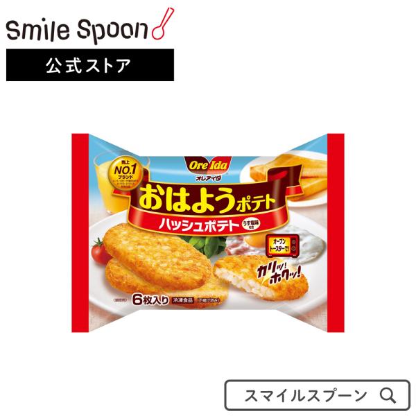 冷凍食品 冷凍 ハインツ おはようポテト(6枚入り) 368g 冷凍惣菜 惣菜 洋食 おかず お弁当 冷凍 冷食 時短 手軽 簡単 美味しい