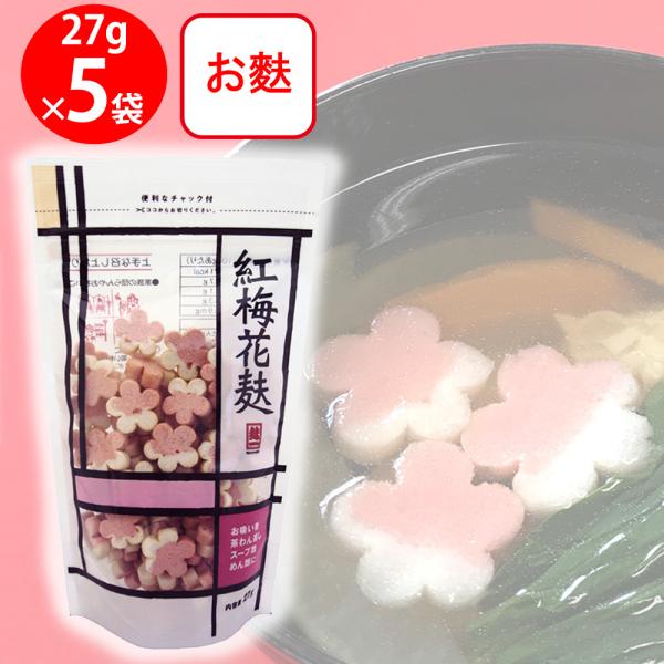 ●商品特徴薄紅の色彩でかわいい梅の花を模した焼麸に仕上げました。お正月やひな祭りなどのハレの日のお吸い物や茶わん蒸し等を華やかに彩ります。お弁当の彩りにも使え、スープや、麺類などのトッピング等にもオススメです。お祝い事やイベント時のほか、普...