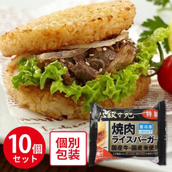 ●商品特徴国産牛国産米を使用し、素材や味にこだわった贅沢なライスバーガーが出来上がりました。他では絶対に味わえない逸品です。厳選した国産牛は叙々苑秘伝のたれで焼き上げ旨味をとじこめました。ライスはしょうゆと魚醤で旨みを加え、さらに2度焼する...