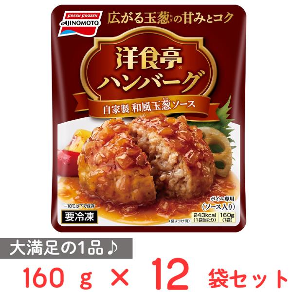 冷凍食品 味の素 洋食亭和風ハンバーグ 160g 12個 洋食亭ハンバーグ ハンバーグ 洋食 冷凍食品 Smile Spoon 通販 Paypayモール