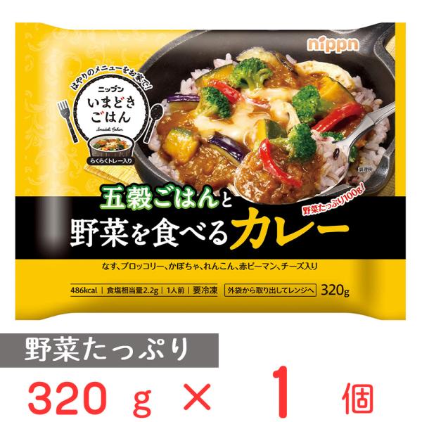 ●商品特徴5種の野菜（なす、ブロッコリー、スナップえんどう、れんこん、赤ピーマン）をたっぷり100gトッピング。五穀ごはんと野菜を食べるヘルシーカレー。ルゥは野菜の珠美が溶け込んだコクのある味わい。スパイスの香りが食欲をそそります。トレーに...