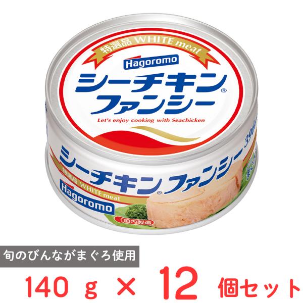 他サイト： はごろもフーズ シーチキン ファンシー 140g×12個の商品画像