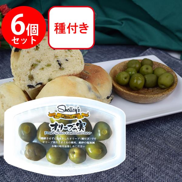 ●商品特徴フレッシュ感のあるシチリア産の種付きグリーンオリーブです。種の周囲の果肉に含まれるオリーブオイルを味と、爽やかな果肉の風味が魅力ですトレー入りの食べきりサイズです。内容量：6個商品寸法 (高さx縦x横)15×12.8×8.8cm;...