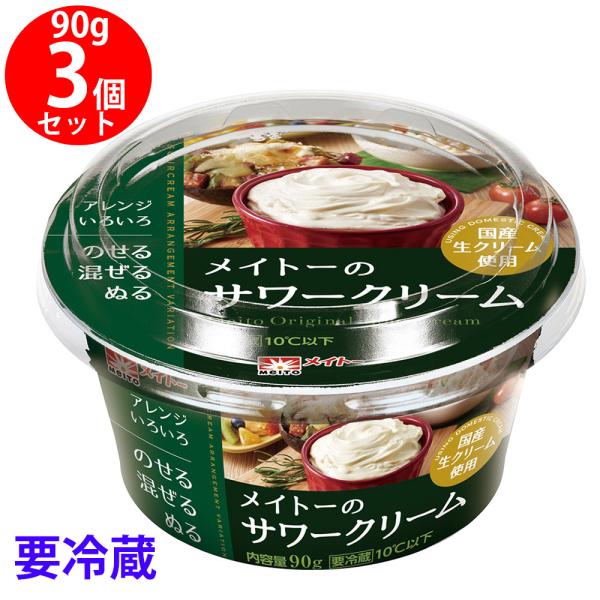●商品特徴生クリームを乳酸菌だけで発酵させた、さわやかな酸味と芳香が特徴のサワークリームです。豊かな自然に囲まれた信州の工場で製造しており、国産生クリームを使用し、乳のしっかりとしたコクが感じられます。内容量：3個商品寸法 (高さx縦x横)...
