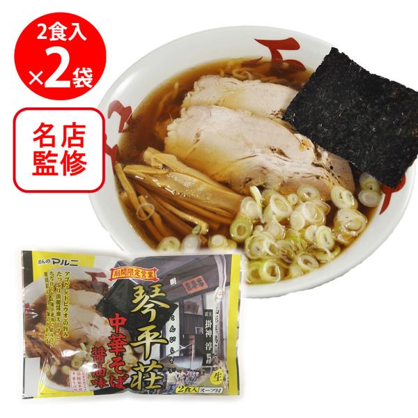 マルニ 山形琴平荘中華そば 醤油味 110gX2食×2個