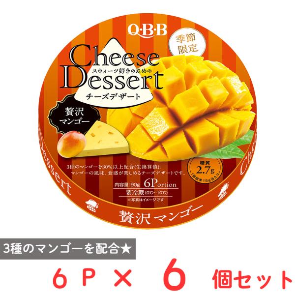 ハッピー　摘果マンゴー⑥ 冷蔵] 六甲バター QBB チーズデザート6P 贅沢マンゴー 90g×6個 : Smile