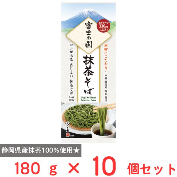 ●商品特徴静岡県産抹茶100％使用抹茶香る、ツヤとコシのある抹茶そば内容量:180g×10個商品寸法(高さ×縦×横):25.5×10×11cm;※単品賞味期限:製造から365日間※期限まで30日以上の商品をお送りいたします●複数購入の際のご...
