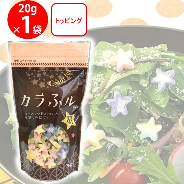 ●商品特徴星の形の焼麸をカラふルな色彩でさらにかわいらしく仕上げました。お弁当の彩りにも使え、SNS映えもするかわいい焼麸です。スープやサラダ、麺類などのトッピングにオススメです。イエロー＆ピンク、イエロー＆グリーン、パープルの3種入り。女...