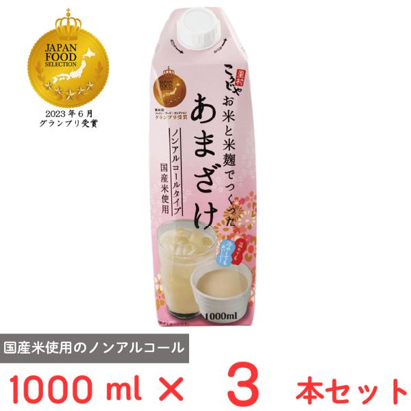 コーセーフーズ お米と米麹でつくったあまざけ 1000ml×3本