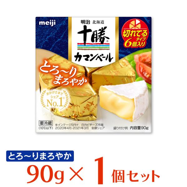 ●商品特徴北海道十勝産の生乳から作られたカマンベールです。日本人に合ったクセが少なく、食べやすい風味が特徴です。明治北海道十勝カマンベール切れてるタイプは、カットする手間なく手軽にお召し上がりいただけます。おかげさまでシェアNO.1を獲得し...