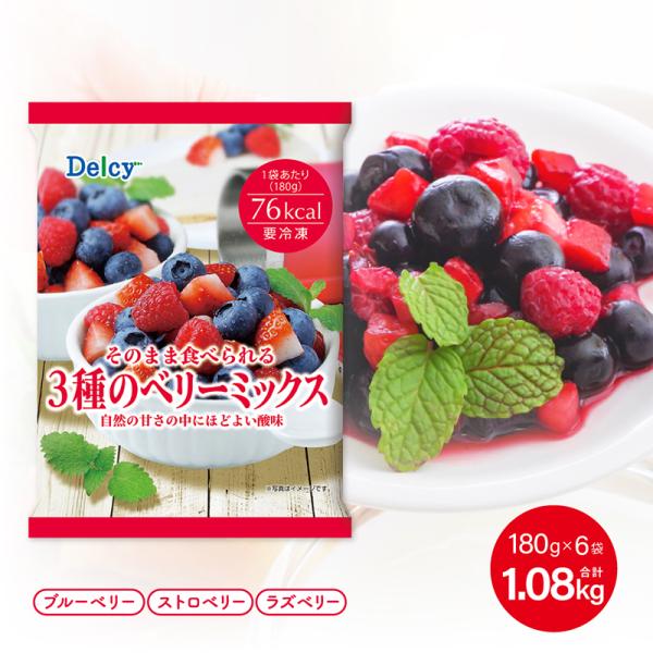 [冷凍食品] Delcy ３種のベリーミックス1.08KG 180g×6個