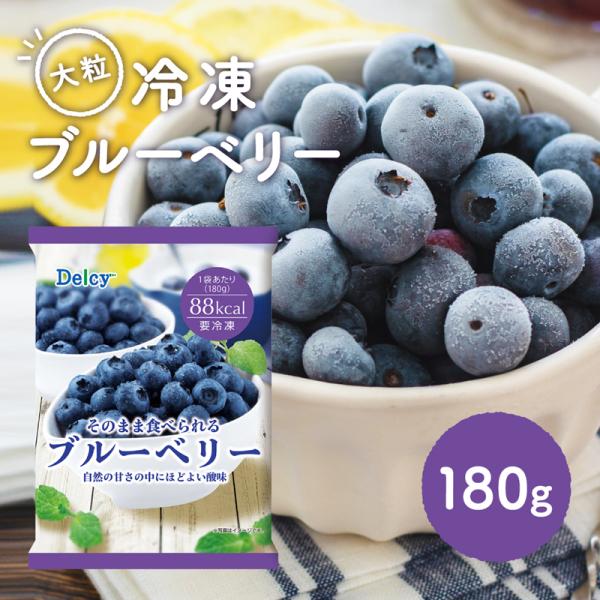 [冷凍]Delcy ブルーベリー 180g