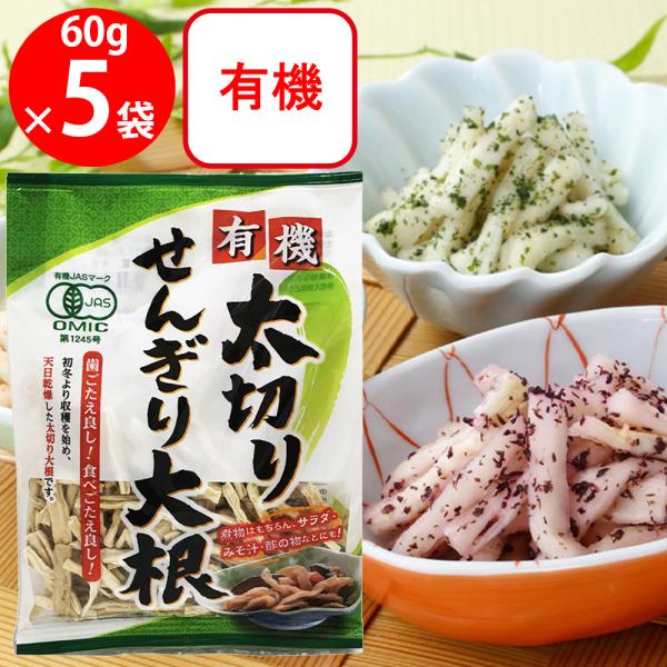 まるほ食品 有機太切りせんぎり大根 60g×5袋