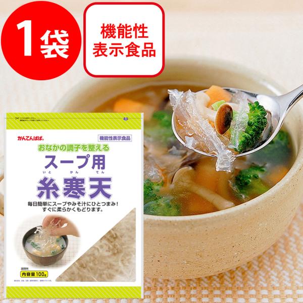 ●商品特徴寒天の良質な食物繊維を手軽にお取り頂けます。スープ用糸寒天をスープや味噌汁の中へ直接入れ、よくまぜてお召あがりください。水に戻してサラダにも使えます。衛生的な自社工場で作られています。屋外で製造される天然の寒天と違い、ゴミがなく、...