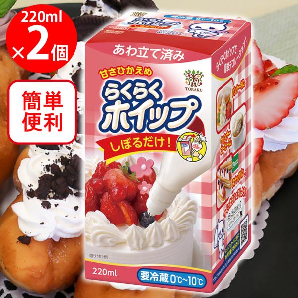 ●商品特徴箱から出してしぼるだけ！簡単・便利なホイップ済みホイップクリームです。冷蔵庫から出してすぐ使える、「口金」付きのホイップ済みホイップクリームで時短調理が可能。しぼりやすい「三角袋タイプ」の容器入りで、お子様も簡単にデコレーション出...