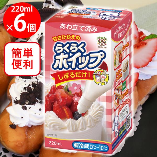 ●商品特徴箱から出してしぼるだけ！簡単・便利なホイップ済みホイップクリームです。冷蔵庫から出してすぐ使える、「口金」付きのホイップ済みホイップクリームで時短調理が可能。しぼりやすい「三角袋タイプ」の容器入りで、お子様も簡単にデコレーション出...