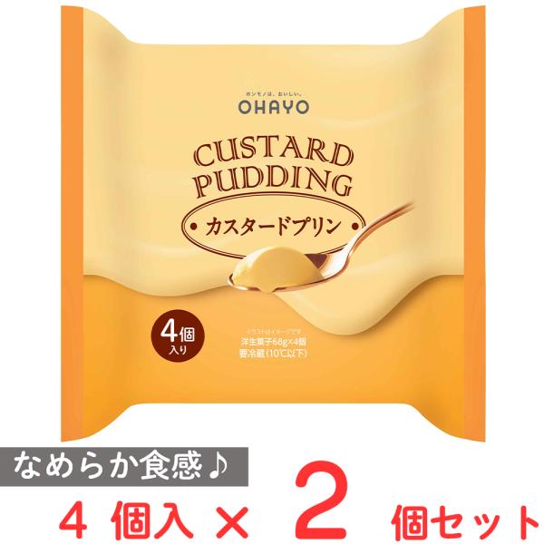 [冷蔵] オハヨー乳業 CUSTARD PUDDING カスタードプリン 68g×4個入×2個