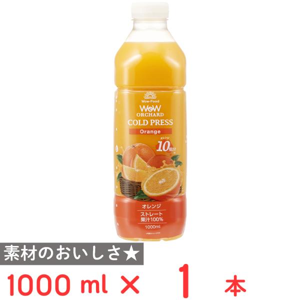 冷蔵] Wow-Food Wow Orchardコールドプレスストレートオレンジ 1000ml