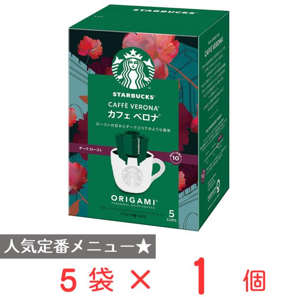 他サイト： ネスレ日本 スターバックス オリガミ? パーソナルドリップ? コーヒー カフェ ベロナ?  5袋の商品画像