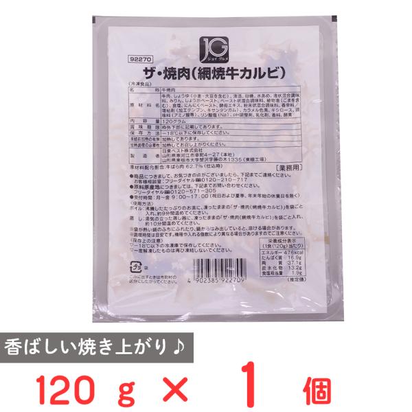 [冷凍] 日東ベスト JGザ・焼肉(網焼牛カルビ) 120g