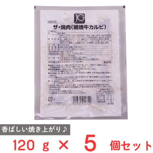 [冷凍] 日東ベスト JGザ・焼肉(網焼牛カルビ) 120g