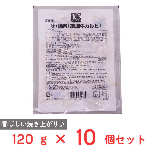 [冷凍] 日東ベスト JGザ・焼肉(網焼牛カルビ) 120g
