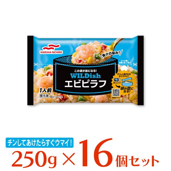 冷凍食品 ピラフ マルハニチロ WILDish エビピラフ 250g×16袋 | ワイルディッシュ Smile Spoon - 通販 -  PayPayモール