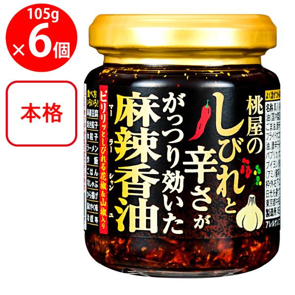 桃屋 桃屋のしびれと辛さががっつり効いた麻辣香油 105g×6個