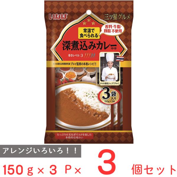 いなば食品 三ツ星グルメ 深煮込みカレー（中辛）150g×3P×3個