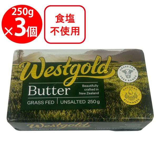 [冷蔵] ウエストゴールド バター 食塩不使用 250g×3個 ウエストランド NZ産 グラスフェッドバター 無塩バター ムラカワ