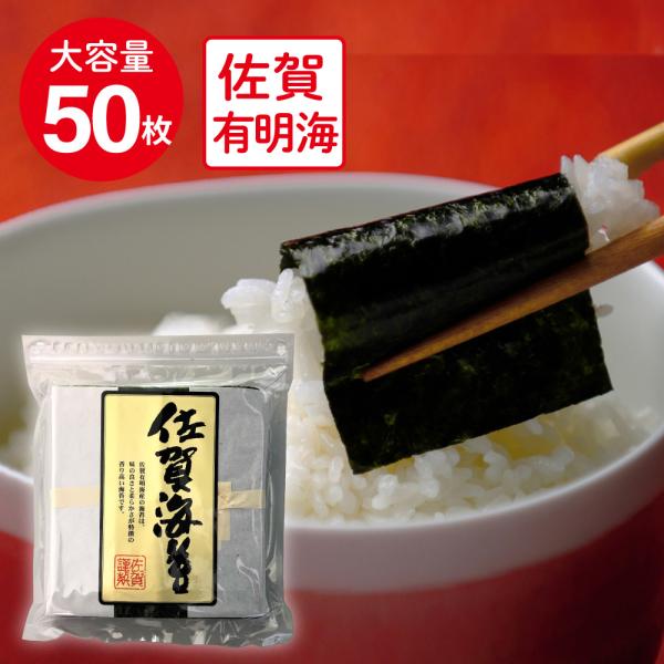 ●商品特徴生産量日本一を記録し柔らかく旨みある佐賀県有明海産を使用した焼のり。パリッとした食感とフワッと広がる旨みが特徴です。たっぷり使える大容量50枚入りです。是非、ご飯のおともや手巻き寿司おにぎりお餅に巻いてお召し上がりください。保存が...