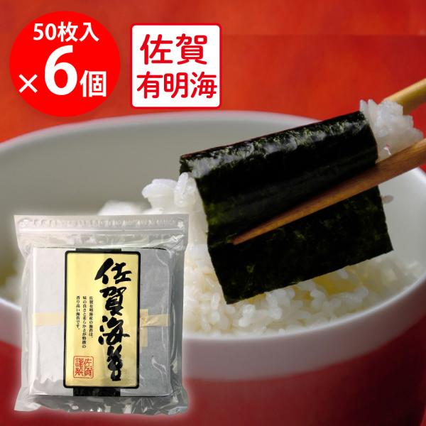爆買 【WEB限定】サン海苔 佐賀有明海産 焼きのり [チャック付き] 全形50枚×6個