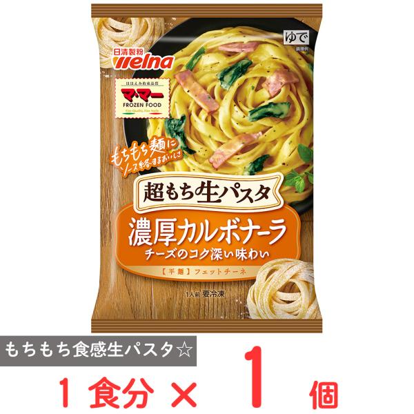 ●商品特徴超もち生パスタのこだわり！それぞれのソースに相性ピッタリのこだわり麺を合わせております。麺とソースが絡む一体感を最後の一口までお楽しみください。濃厚カルボナーラはチーズのコク深い味わいが特徴で、もちもち食感フェットチーネを使用。ベ...